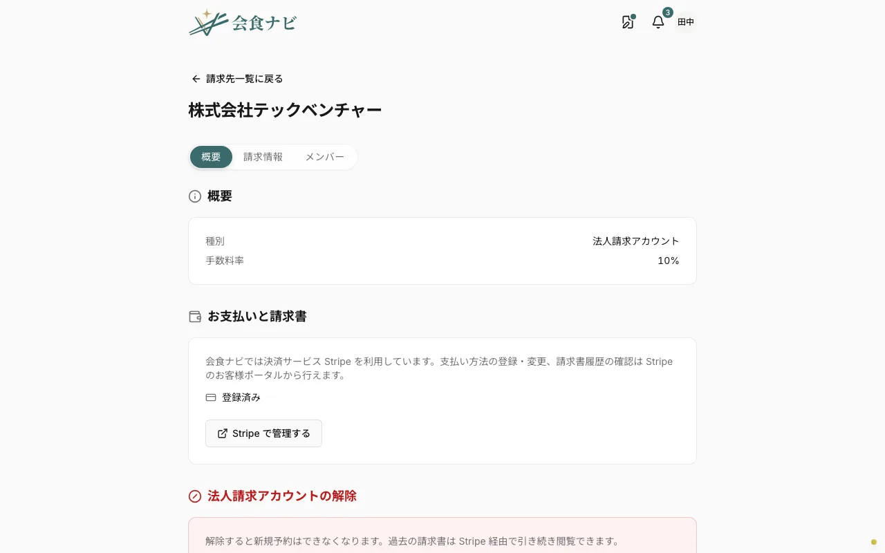 請求アカウント詳細画面。お支払い方法の設定
