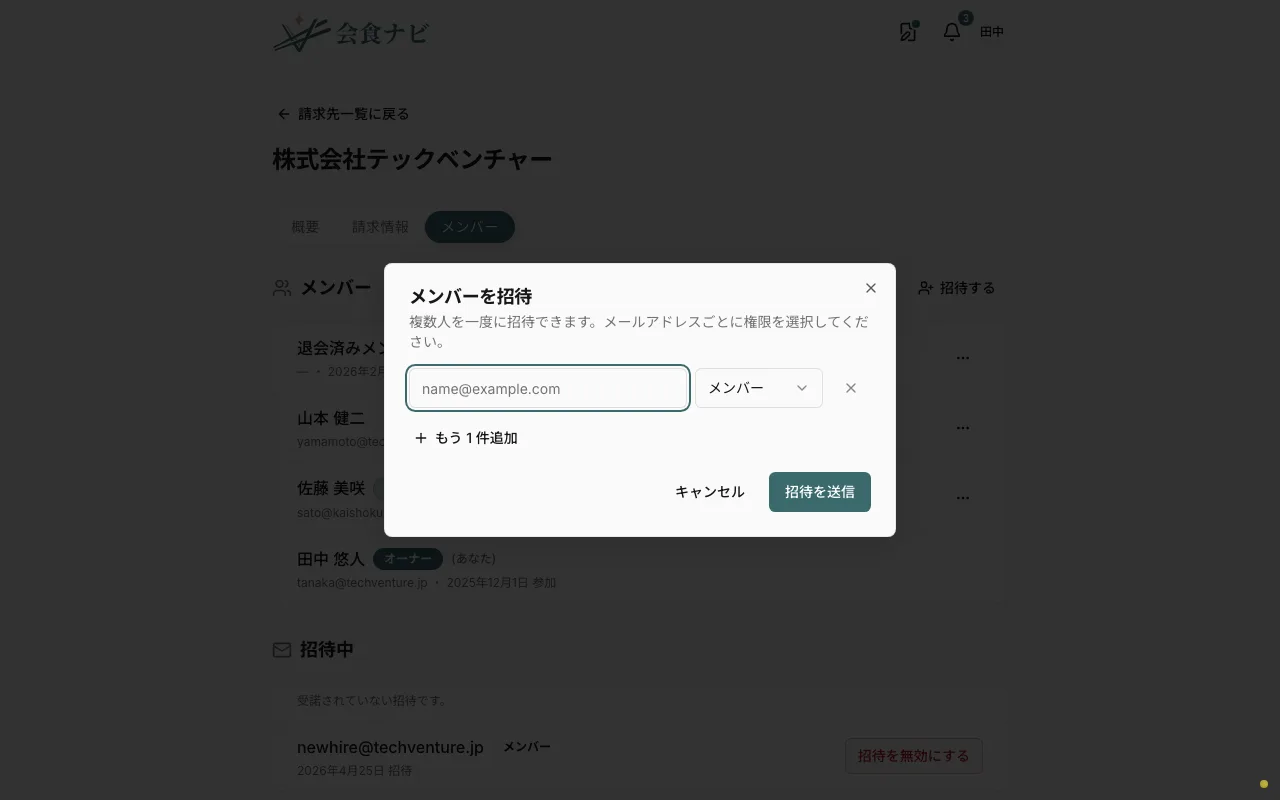 メンバー招待画面。メールアドレスを入力して招待