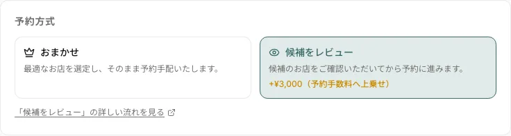 予約方式の選択カード。「おまかせ」と「候補をレビュー」の2択