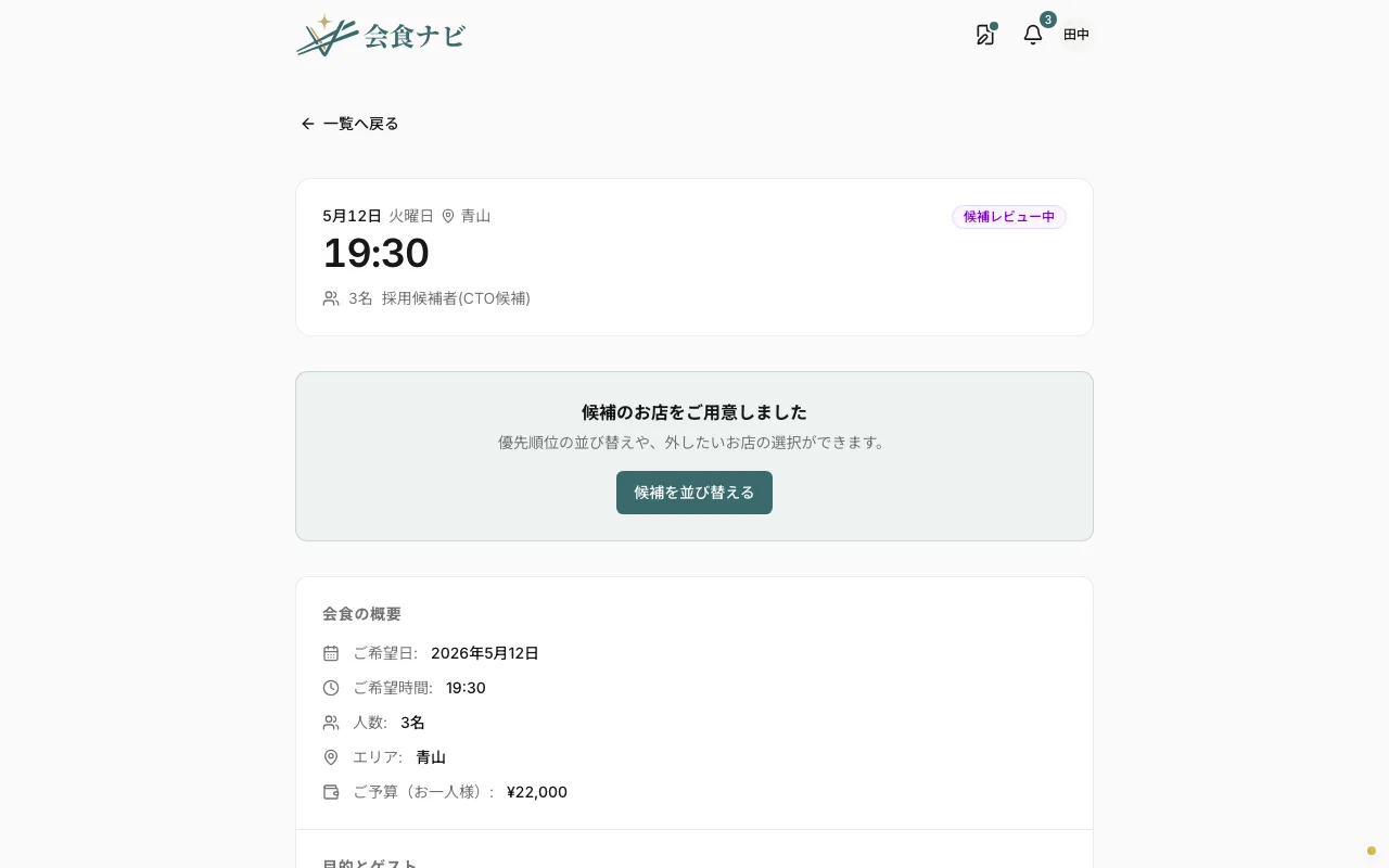 リクエスト詳細画面。候補の確認へ進むボタンが表示されている