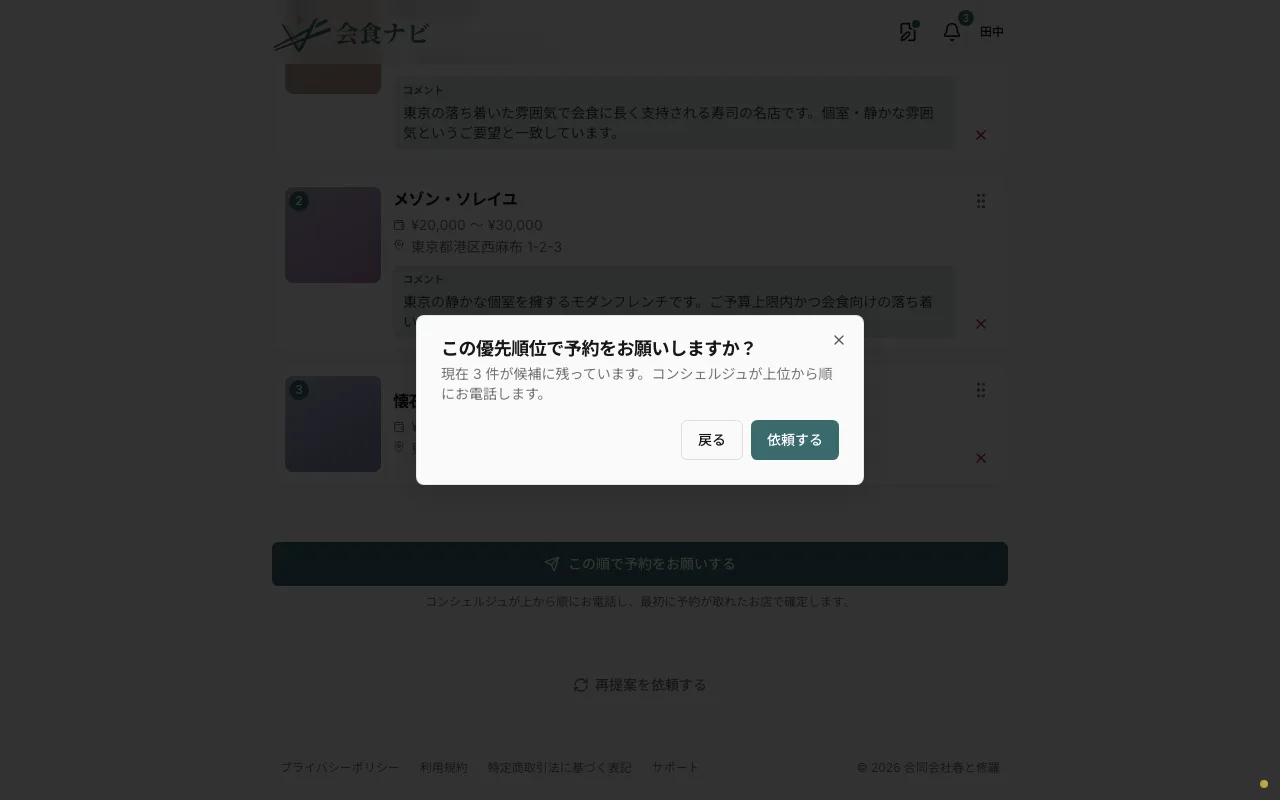 予約依頼の確認ダイアログ。残っている候補件数と依頼ボタン