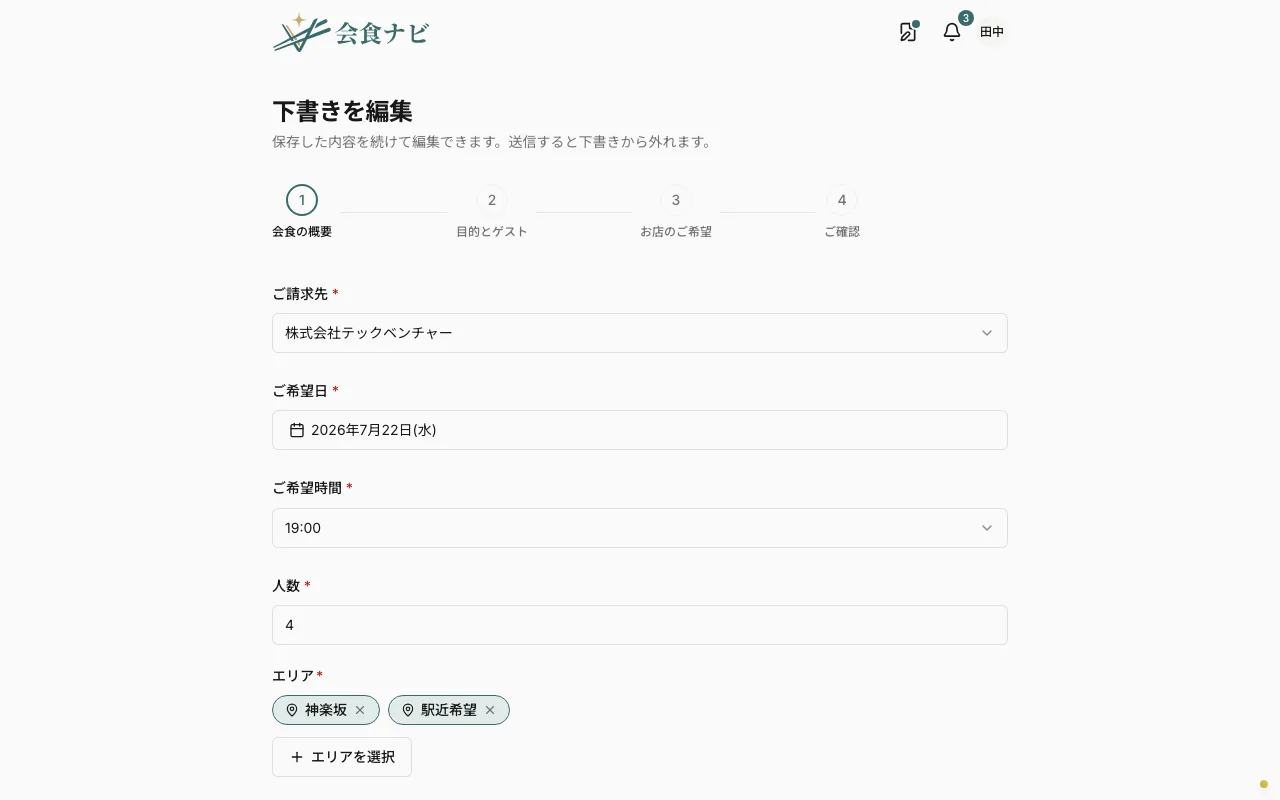 新規リクエストの最初のステップ。日時・人数・エリア・予算の入力フォーム
