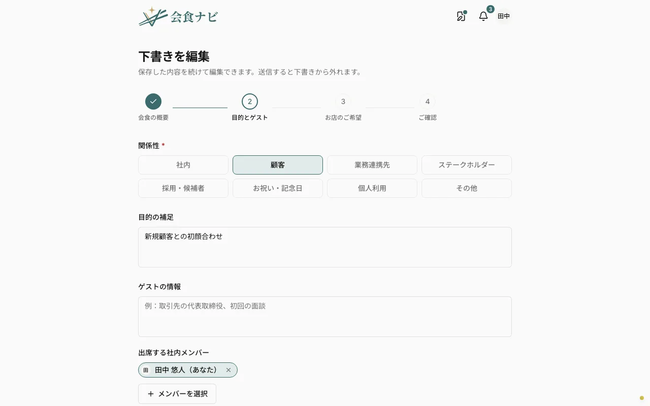 目的とゲストのステップ。会食相手との関係や目的、アレルギーの入力フォーム