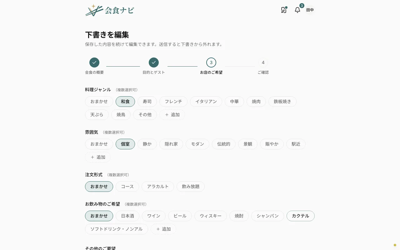 お店のご希望ステップ。料理ジャンルや雰囲気の選択フォーム
